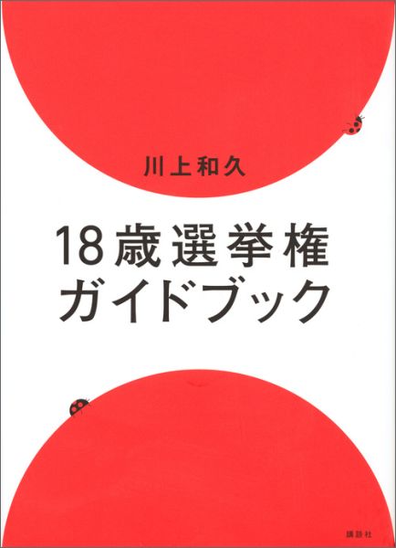 【中古】18歳選挙権ガイドブック/講談社/川上和久（単行本（ソフトカバー））