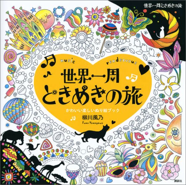 【中古】世界一周ときめきの旅 music　rendezvous/講談社/柳川風乃（単行本（ソフトカバー））