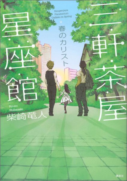 【中古】春のカリスト 三軒茶屋星座館/講談社/柴崎竜人（単行本（ソフトカバー））