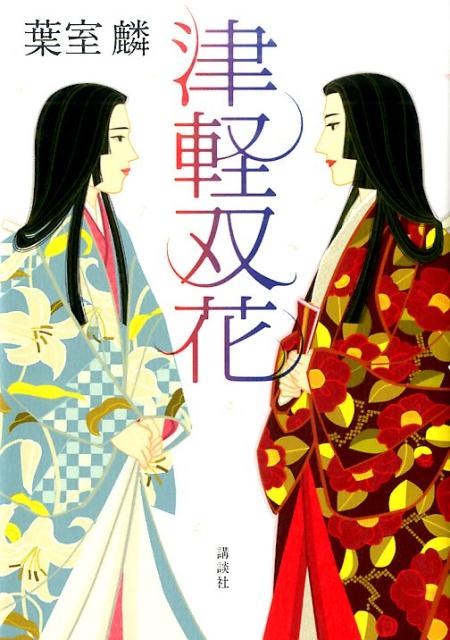 【中古】津軽双花/講談社/葉室麟（単行本）