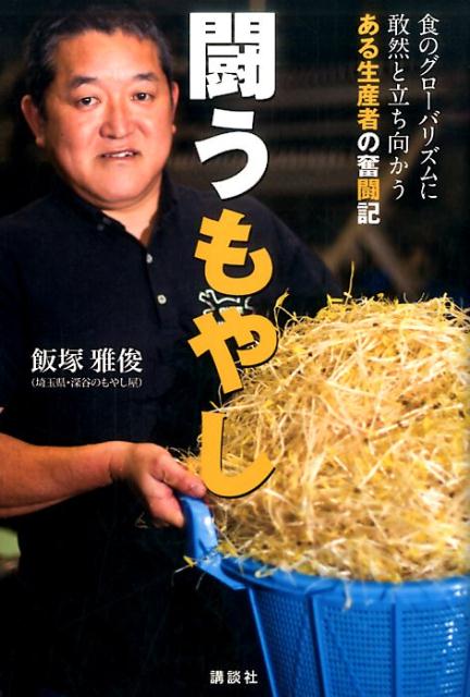 【中古】闘うもやし 食のグロ-バリズムに敢然と立ち向かうある生産者の奮/講談社/飯塚雅俊（単行本（ソフトカバー））
