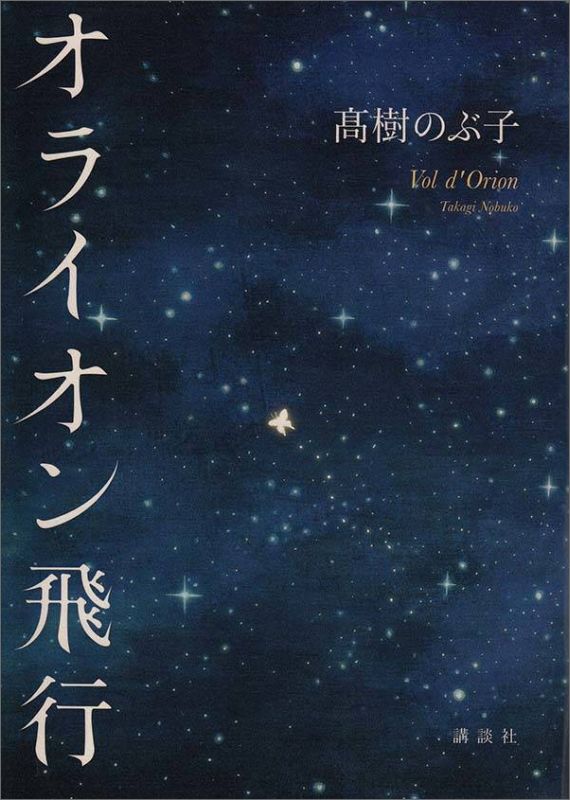 乐天商城 - 【中古】オライオン飛行/講談社/高樹のぶ子（単行本）