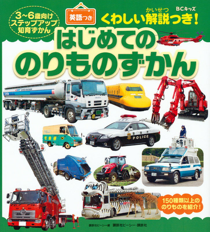 はじめてののりものずかん 英語つき