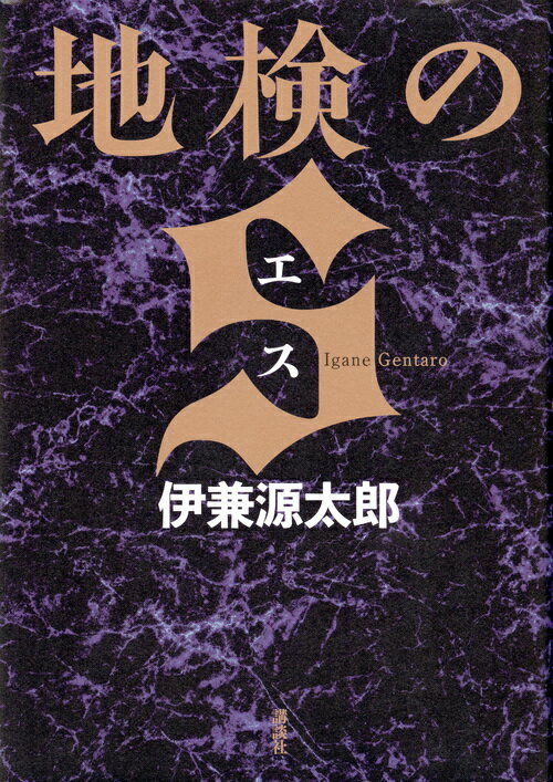 【中古】地検のS/講談社/伊兼源太郎(単行本)