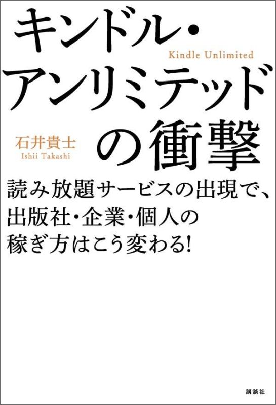 【中古】キンドル アンリミテッドの衝撃 読み放題サ-ビスの出現で 出版社 企業 個人の稼ぎ/講談社/石井貴士（単行本（ソフトカバー））