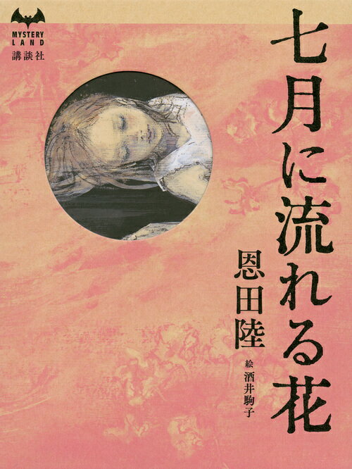 【中古】七月に流れる花/講談社/恩田陸（単行本）