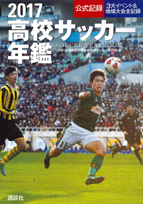 【中古】高校サッカ-年鑑 公式記録 2017/講談社/全国高等学校体育連盟（単行本（ソフトカバー））