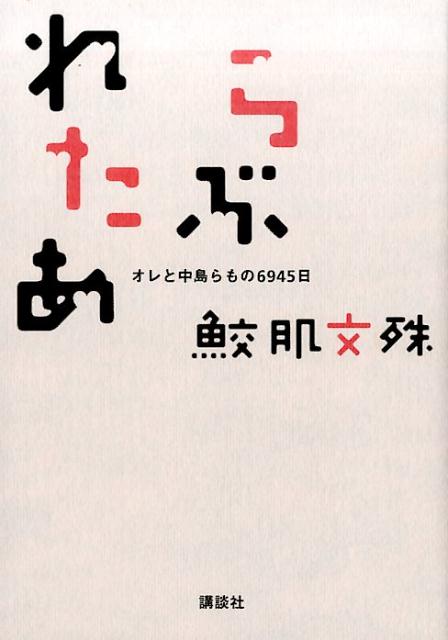 【中古】らぶれたあ オレと中島らもの6945日/講談社/鮫肌文殊（単行本（ソフトカバー））