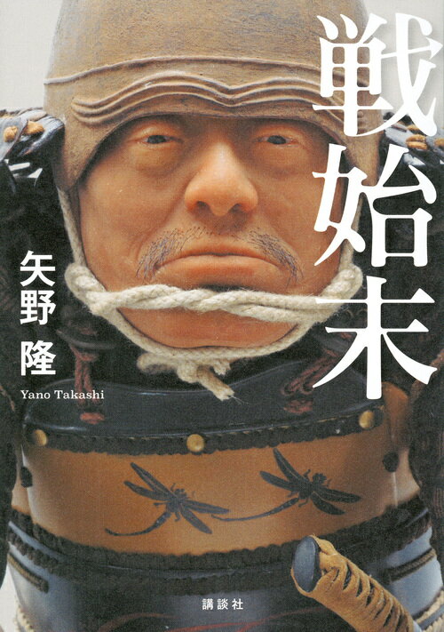 Author Name: Sa Line - 【中古】戦始末/講談社/矢野隆（単行本（ソフトカバー））