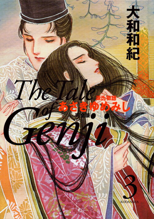 【中古】あさきゆめみし完全版 源�