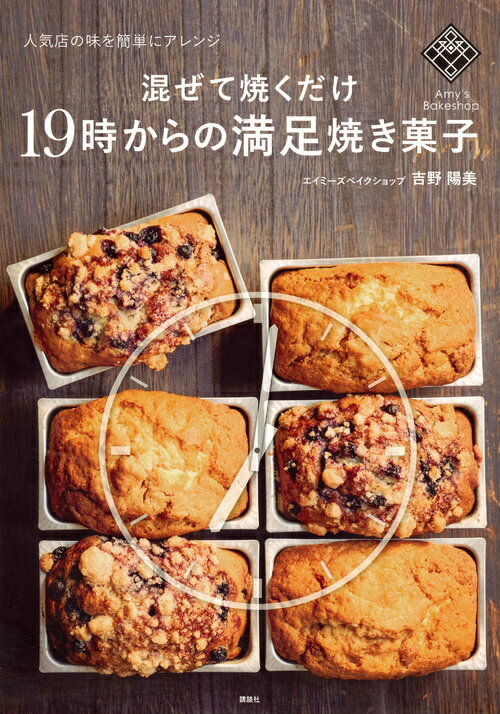 【中古】混ぜて焼くだけ19時からの満足焼き菓子 人気店の味を簡単にアレンジ/講談...