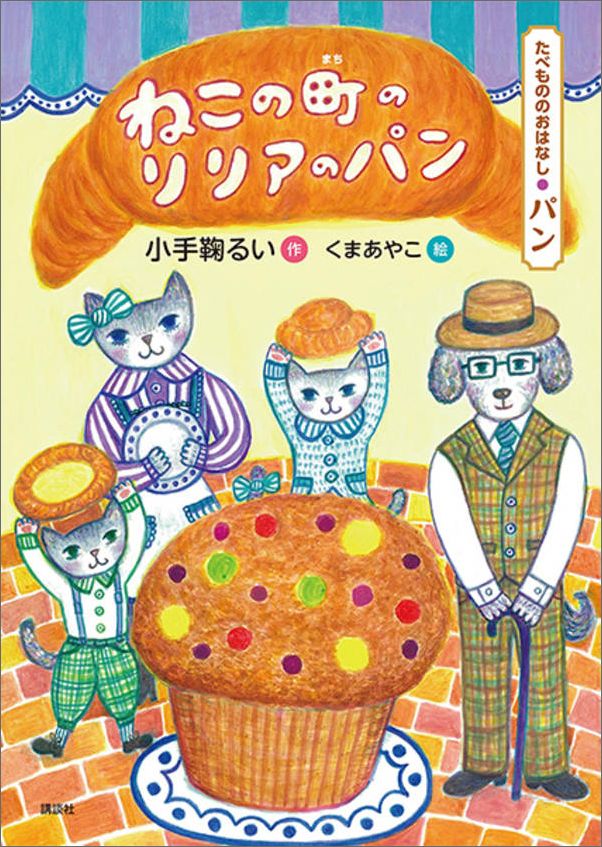【中古】ねこの町のリリアのパン/講談社/小手鞠るい（単行本）