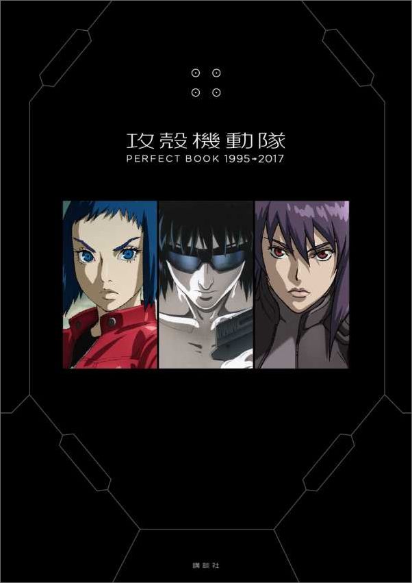 【中古】攻殻機動隊PERFECT　BOOK　1995→2017/講談社/講談社（単行本（ソフトカバー））