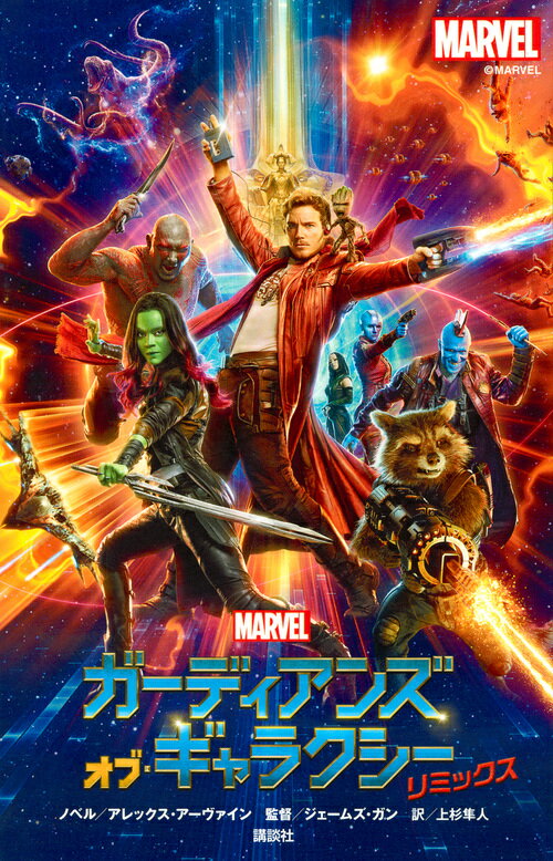 [중고] 가디언즈 오브 갤럭시 리믹스 MARVEL/코단샤/알렉스 어바인(단행본)