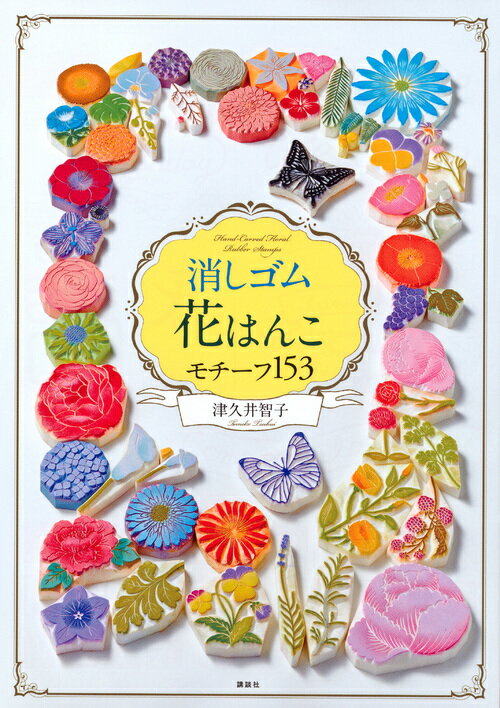 【中古】消しゴム花はんこモチーフ153/講談社/津久井智子（単行本（ソフトカバー））