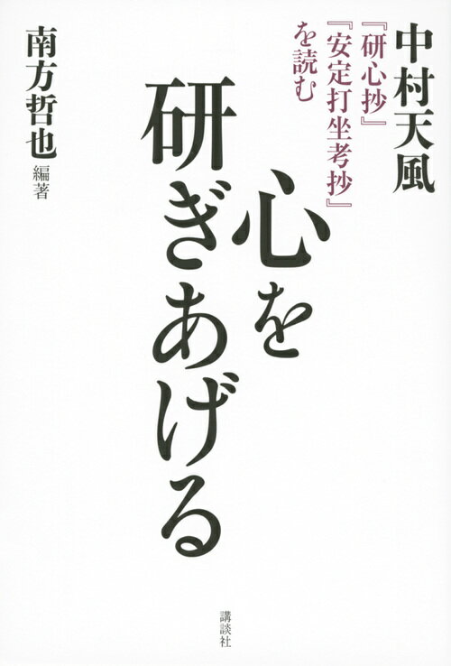 楽天市場】中村天風 心を磨くの通販