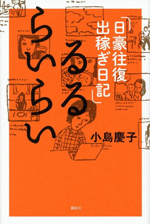 袖珍书（随笔） - 【中古】るるらいらい 日豪往復出稼ぎ日記/講談社/小島慶子（タレント）（単行本（ソフトカバー））