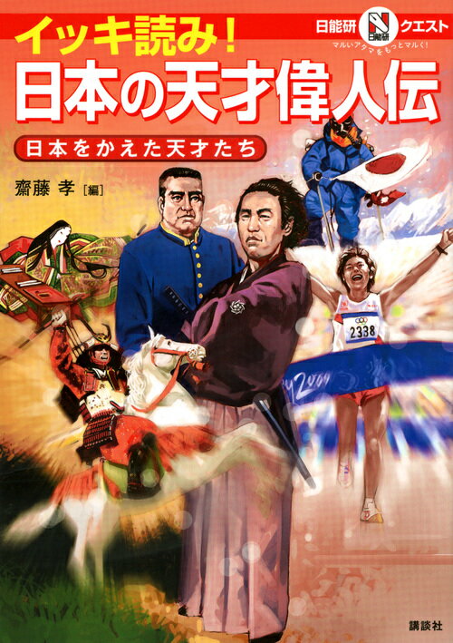 【中古】イッキ読み！日本の天才偉人伝 日本をかえた天才たち/講談社/齋藤孝（教育学）（単行本（ソフトカバー））