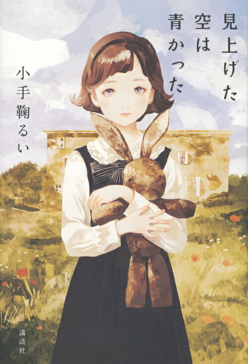 【中古】見上げた空は青かった/講談社/小手鞠るい（単行本）