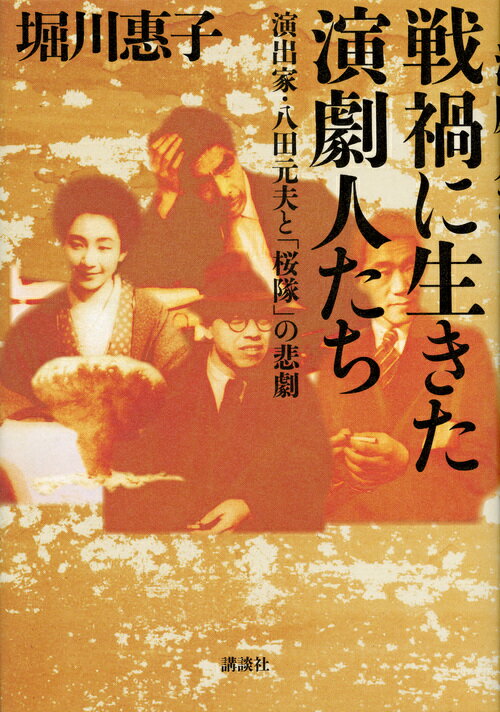 【中古】戦禍に生きた演劇人たち 演出家・八田元夫と「桜隊」の悲劇/講談社/堀川惠子（単行本）