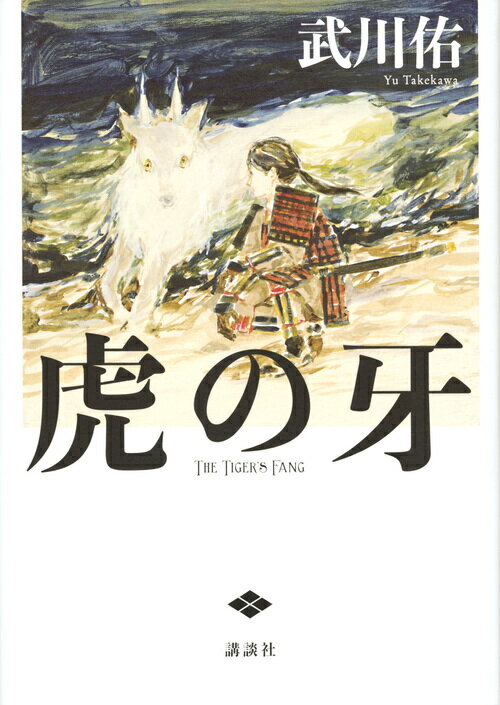 【中古】虎の牙/講談社/武川佑（単行本）