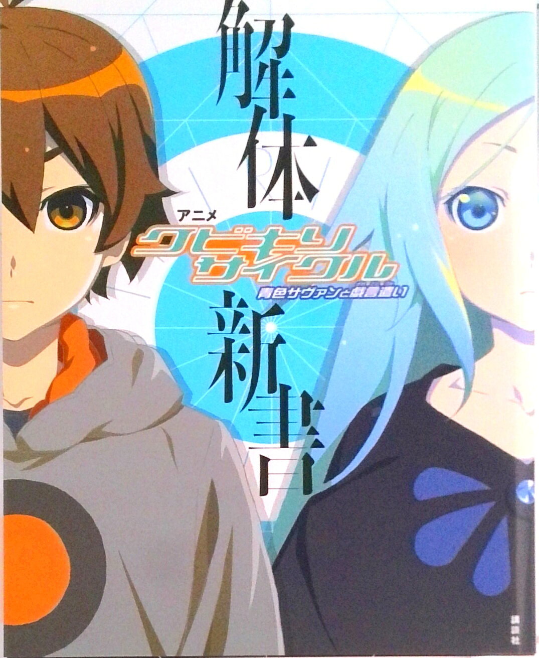 【中古】アニメ「クビキリサイクル青色サヴァンと戯言遣い」解体新書/講談社/西尾維新（単行本）