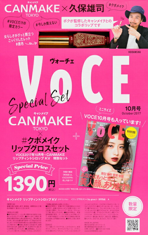【中古】VOCE10月号特別セット CANMAKEリップティントシロップKV 2017/講談社/講談社（単行本）
