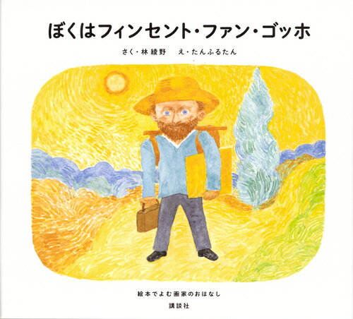 【中古】ぼくはフィンセント・ファン・ゴッホ 絵本でよむ画家のおはなし/講談社/林綾野（単行本）