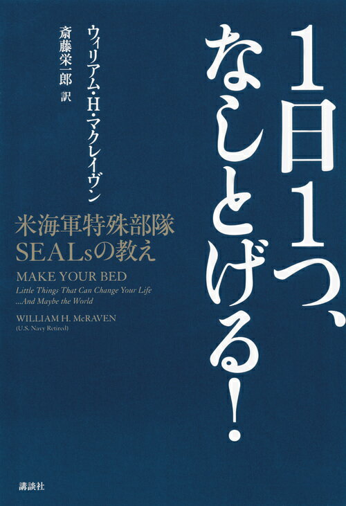 【中古】1日1つ、なしとげる！ 米海軍特殊部隊SEALsの教え/講談社/ウィリアム・H・マクレイヴン（単行本（ソフトカバー））