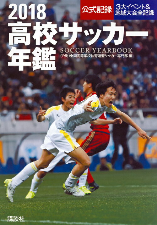 ◆◆◆おおむね良好な状態です。中古商品のため使用感等ある場合がございますが、品質には十分注意して発送いたします。 【毎日発送】 商品状態 著者名 全国高等学校体育連盟サッカー専門部 出版社名 講談社 発売日 2018年02月09日 ISBN 9784062209250