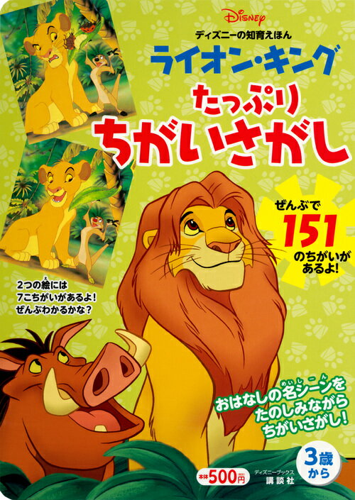 【中古】ライオン・キングたっぷりちがいさがし 3歳から/講談社/講談社（単行本）