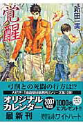 【中古】覚醒 姉崎探偵事務所/講談社/新田一実（文庫）