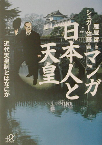 【中古】マンガ日本人と天皇 近代天皇制とはなにか/講談社/雁屋哲（文庫）