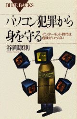 【中古】パソコン犯罪から身を守る インタ-ネット時代は危険がいっぱい/講談社/谷岡康則（新書）