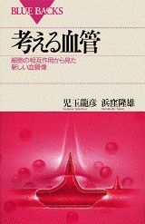 【中古】考える血管 細胞の相互作用から見た新しい血管像/講談社/児玉龍彦（新書）