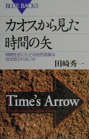 【中古】カオスから見た時間の矢 時間を逆にたどる自然現象はなぜ見られないか/講談社/田崎秀一（新書）