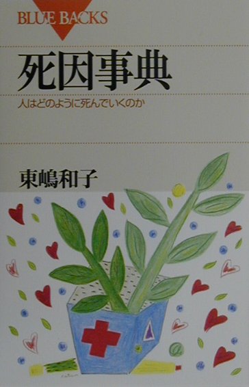 【中古】死因事典 人はどのように死んでいくのか/講談社/東嶋和子（新書）