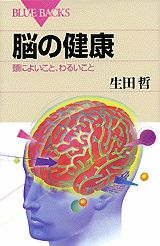 【中古】脳の健康 頭によいこと、わるいこと/講談社/生田哲（新書）
