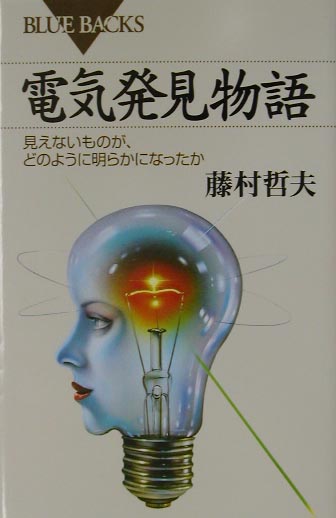 【中古】電気発見物語 見えないものが、どのように明らかになったか/講談社/藤村哲夫（新書）