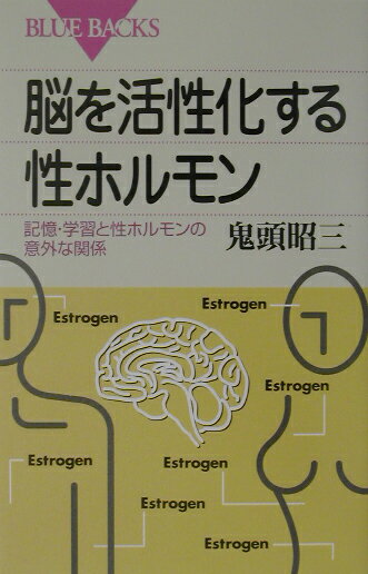 【中古】脳を活性化する性ホルモン 記憶・学習と性ホルモンの意外な関係/講談社/鬼頭昭三（新書）