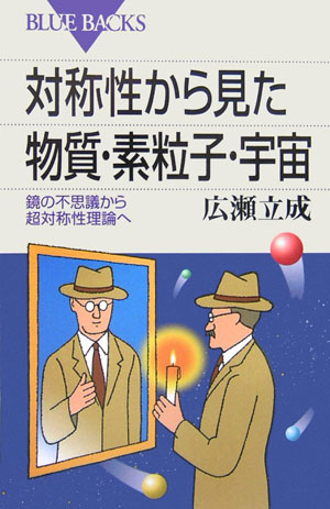 【中古】対称性から見た物質・素粒子・宇宙 鏡の不思議から超対称性理論へ/講談社/広瀬立成（新書）