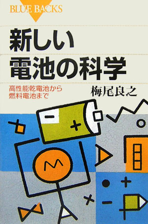 【中古】新しい電池の科学 高性能乾電池から燃料電池まで/講談社/梅尾良之（新書）