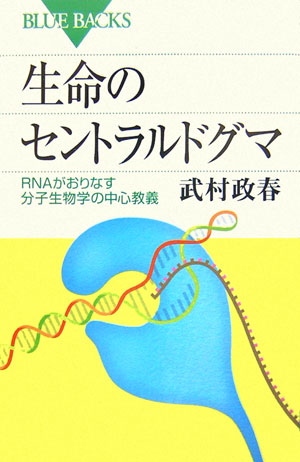 【中古】生命のセントラルドグマ RNAがおりなす分子生物学の中心教義/講談社/武村政春（新書）