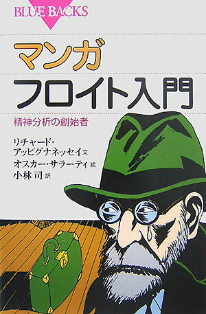 【中古】マンガフロイト入門 精神分析の創始者/講談社/リチャ-ド・アッピグナネッセイ（新書）
