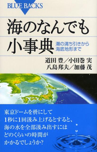 【中古】海のなんでも小事典 潮の満ち引きから海底地形まで/講談社/道田豊（新書）