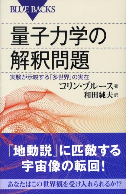 【中古】量子力学の解釈問題 実験が示唆する「多世界」の実在/講談社/コリン・ブル-ス（新書）