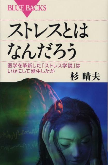 【中古】ストレスとはなんだろう 医学を革新した「ストレス学説」はいかにして誕生した/講談社/杉晴夫（新書）