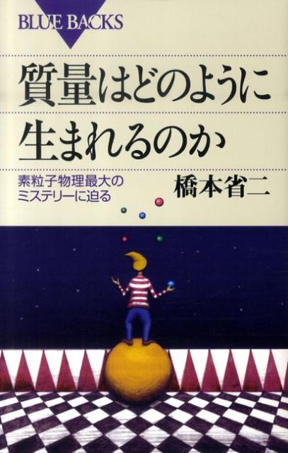 【中古】質量はどのように生まれるのか 素粒子物理最大のミステリ-に迫る/講談社/橋本省二（新書）