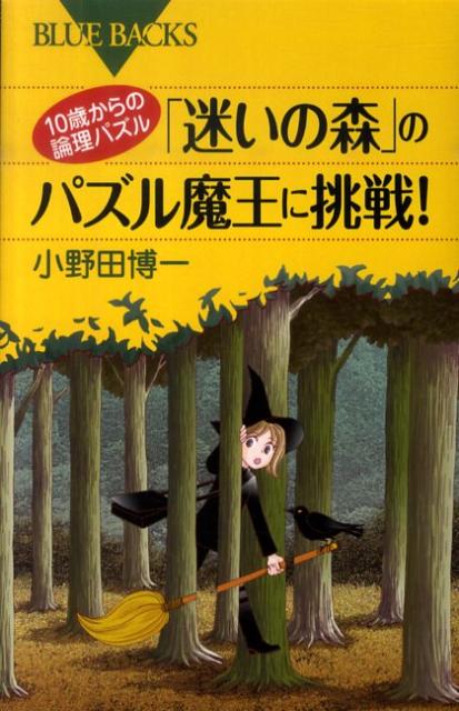 【中古】10歳からの論理パズル「迷いの森」のパズル魔王に挑戦！/講談社/小野田博一（新書）