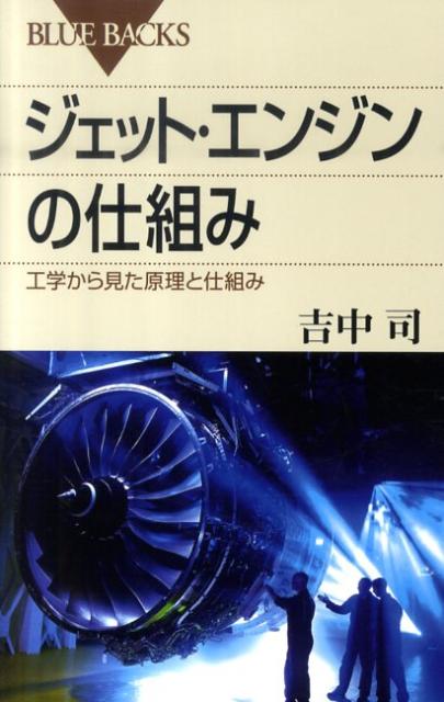 【中古】ジェット・エンジンの仕組み 工学から見た原理と仕組み/講談社/吉中司（新書）